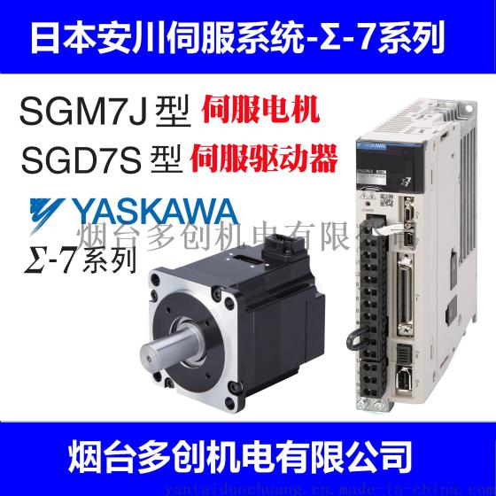 SGM7J-08A7C6S+SGD7S-5R5A00A现货安川伺服电机