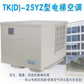 和山TK（D）-25Y单冷/冷暖型电梯专用空调