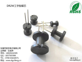 供应磁丰DR2W系列工型电感