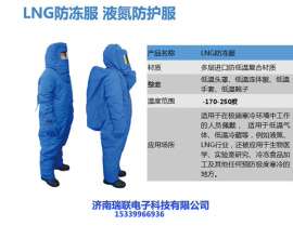 防冻服-超低温防护服-防低温服