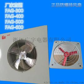 防爆轴流排风扇FAG300/400/500/600 壁式换气扇