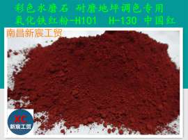 中国红无机颜料 厂家直销25kg/袋水磨石地坪调色原料 氧化铁红粉